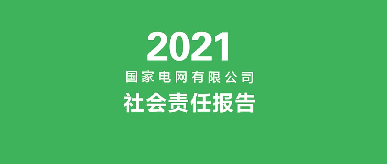 国家电网有限公司发布2021社会责任报告