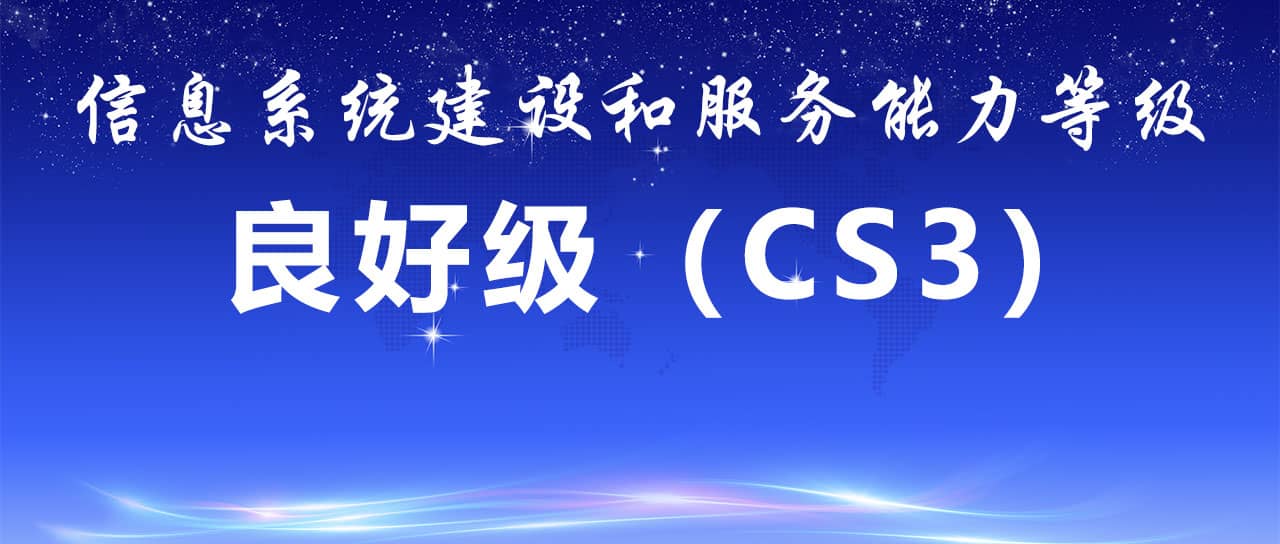 鑫英泰顺利通过信息系统建设和服务能力CS3级认证