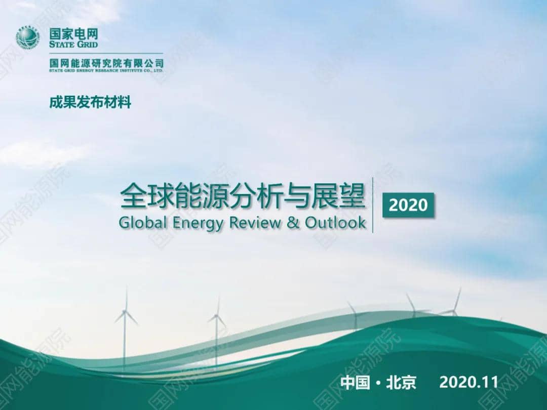 国网能源研究院发布《全球能源分析与展望2020》