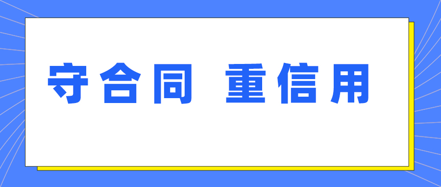 鑫英泰获评湖北省第十七届“守合同 重信用”企业