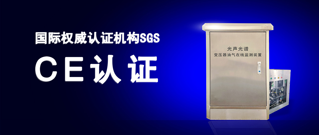 鑫英泰变压器油气在线监测装置成功通过欧盟CE认证