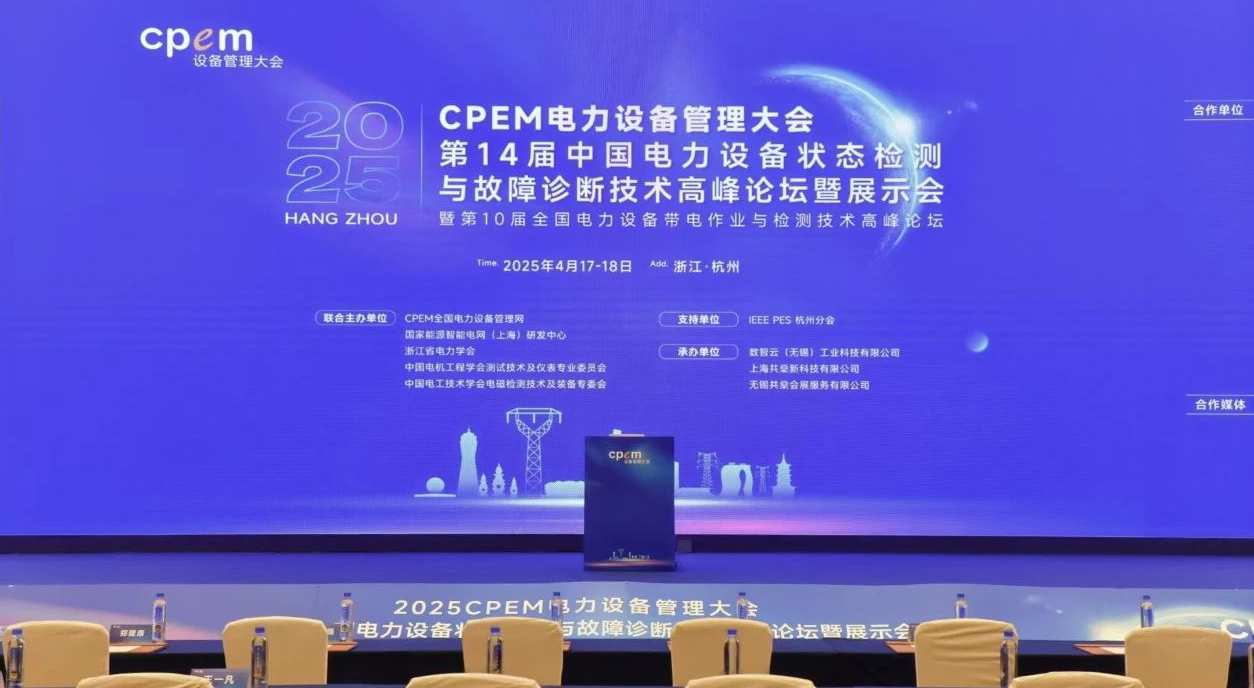 鑫英泰携先进技术装备闪耀全国电力设备管理领域盛会