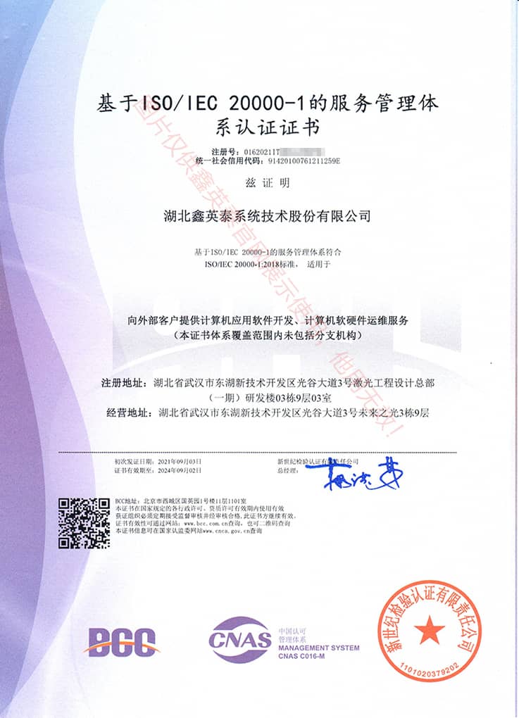 ISO 20000服务管理体系证书（中文版20210903）