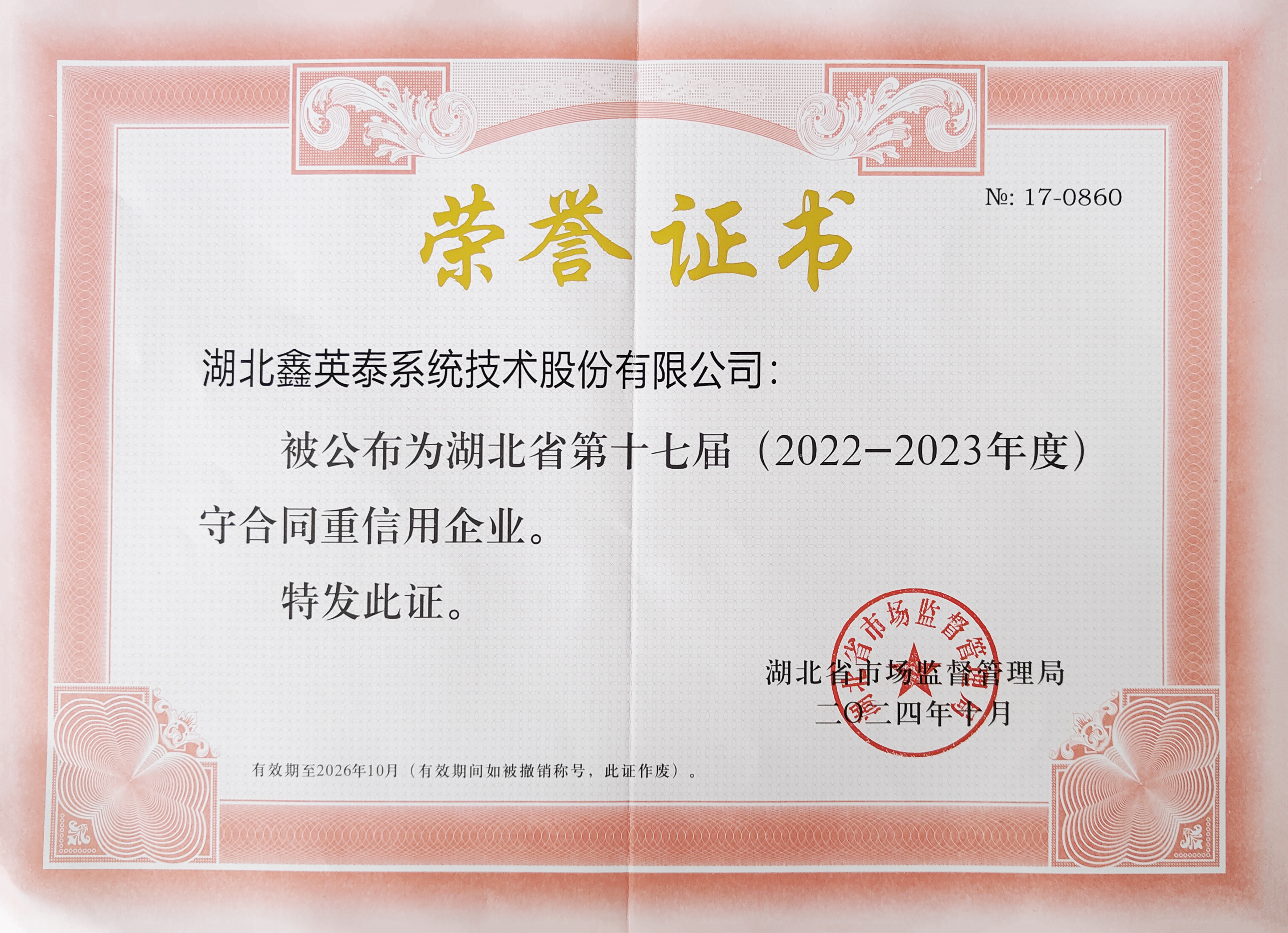 湖北省守合同重信用企业