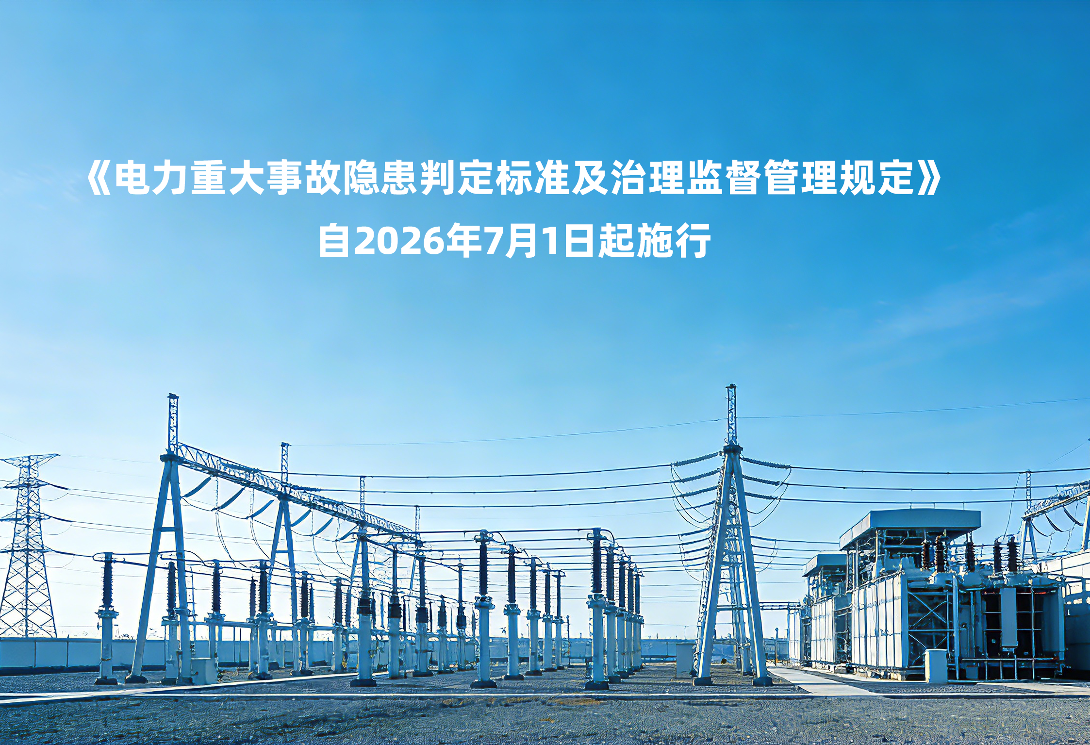 国家电力重大事故隐患判定新规：变压器油气监测指标成为核心判定标准之一